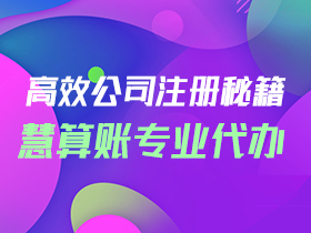 注册公司-西安代理记账
